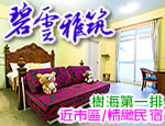 花蓮碧雲雅筑民宿