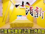 花蓮民宿小清新民宿