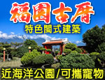 花蓮民宿 福園古厝民宿