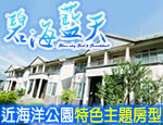 花蓮民宿 碧海藍天民宿