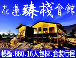 花蓮民宿臻棧會館