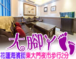 花蓮民宿 大腳丫民宿