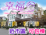 花蓮民宿 幸福谷