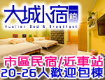 花蓮民宿 大城小宿一館