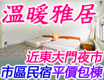 花蓮民宿 溫暖雅居