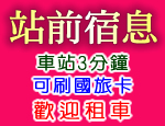 花蓮民宿 站前宿息民宿