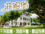 花蓮民宿 莊家堡田園民宿