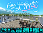 花蓮民宿 六號美宿館