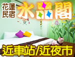 花蓮民宿 水晶閣民宿