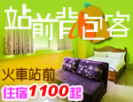 花蓮民宿 花蓮站前背包客