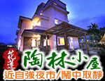 花蓮民宿 陶林小屋民宿