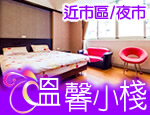 花蓮民宿 溫馨小棧民宿