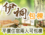 花蓮民宿 伊桐包棟