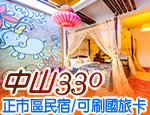 花蓮民宿 中山330民宿