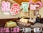 花蓮民宿 熊愛屋民宿