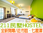 花蓮211民墅 民宿