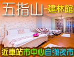 花蓮民宿五指山民宿建林館