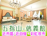 花蓮民宿五指山民宿信義館