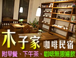 花蓮木子家咖啡民宿