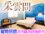 花蓮民宿 采雲間民宿