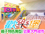 花蓮民宿 歡樂堡民宿