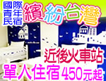花蓮民宿 繽紛台灣國際青年民宿
