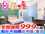 花蓮民宿 自在屋民宿