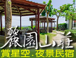花蓮民宿 麗園山莊民宿