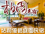花蓮民宿 柏園民宿