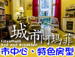 花蓮民宿 城市阿瑪菲民宿