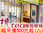 花蓮民宿 挑tea背包客棧