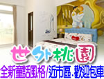 花蓮民宿 世外桃園童話城堡