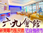 花蓮民宿 六九會館