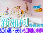 花蓮民宿 新雅閣民宿