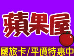 花蓮民宿 蘋果屋民宿