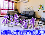 花蓮民宿 花逸宿光民宿