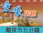 花蓮民宿 i-sea愛曦住海邊民宿