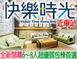 花蓮民宿 快樂時光HappyTime民宿