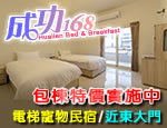 花蓮民宿 成功168民宿