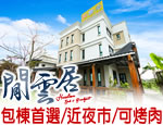 花蓮民宿 閒雲居民宿