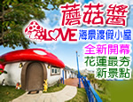花蓮民宿 蘑菇醬海景渡假小屋