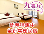 花蓮民宿 九乘九民宿