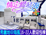 花蓮民宿 情定愛琴海民宿