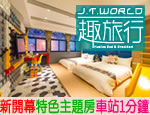 花蓮民宿 J.T.World趣旅行