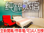 花蓮民宿 純萃旅宿