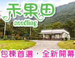 花蓮禾果田民宿