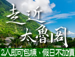 花蓮民宿 走近太魯閣民宿