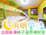 花蓮民宿 月明風清親子民宿