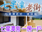 花蓮民宿 七星潭老街珊瑚海
