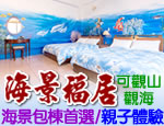 花蓮民宿 海景福居民宿